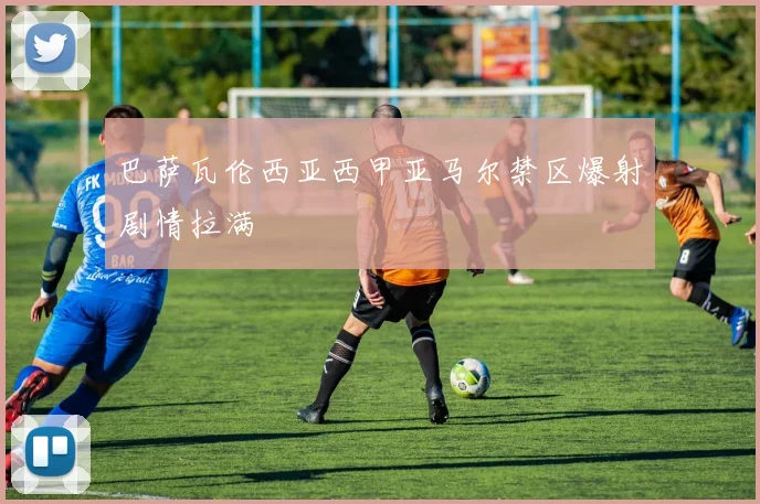 巴萨瓦伦西亚西甲亚马尔禁区爆射剧情拉满