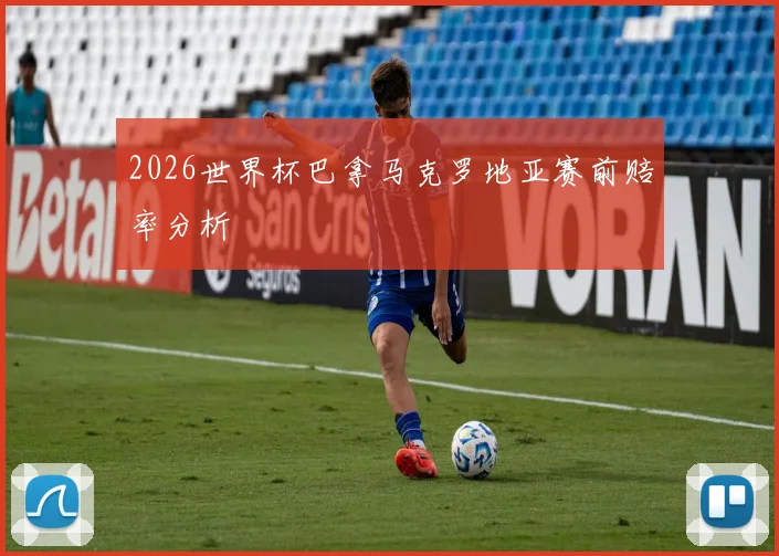 2026世界杯巴拿马克罗地亚赛前赔率分析