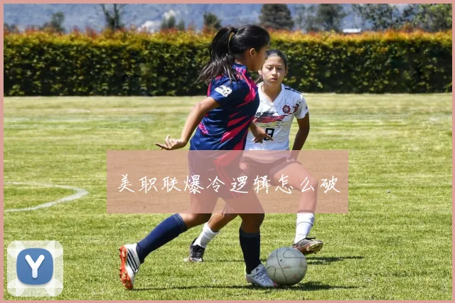 美职联爆冷逻辑怎么破