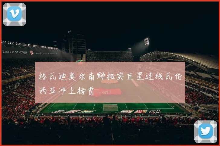 格瓦迪奥尔南野拓实巨星连线瓦伦西亚冲上榜首
