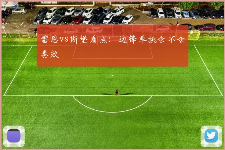 雷恩vs斯堡看点:边锋单挑会不会奏效