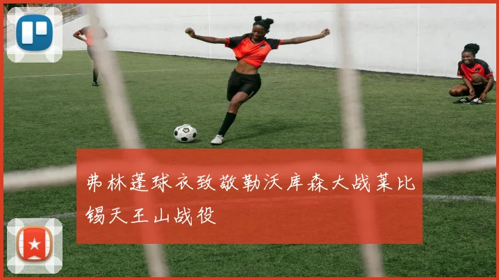 弗林蓬球衣致敬勒沃库森大战莱比锡天王山战役