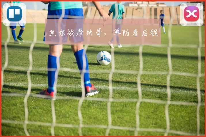里尔战摩纳哥,单防看后程