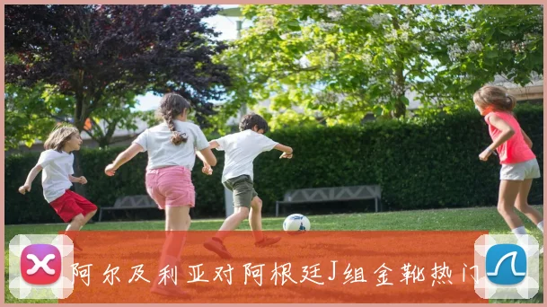 阿尔及利亚对阿根廷J组金靴热门