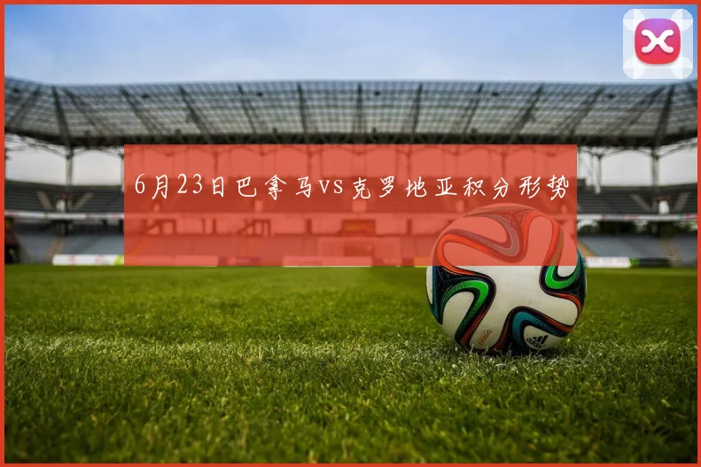 6月23日巴拿马vs克罗地亚积分形势
