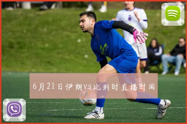 6月21日伊朗vs比利时直播时间