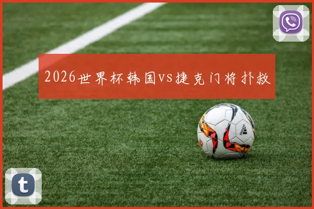 2026世界杯韩国vs捷克门将扑救