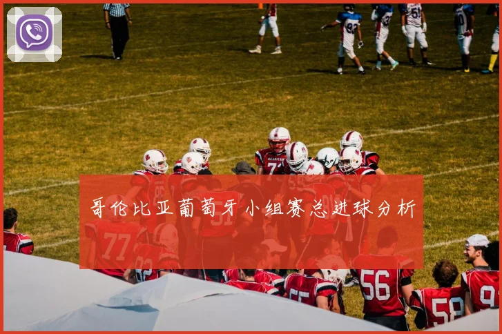 哥伦比亚葡萄牙小组赛总进球分析