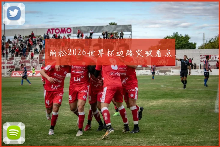纳松2026世界杯边路突破看点