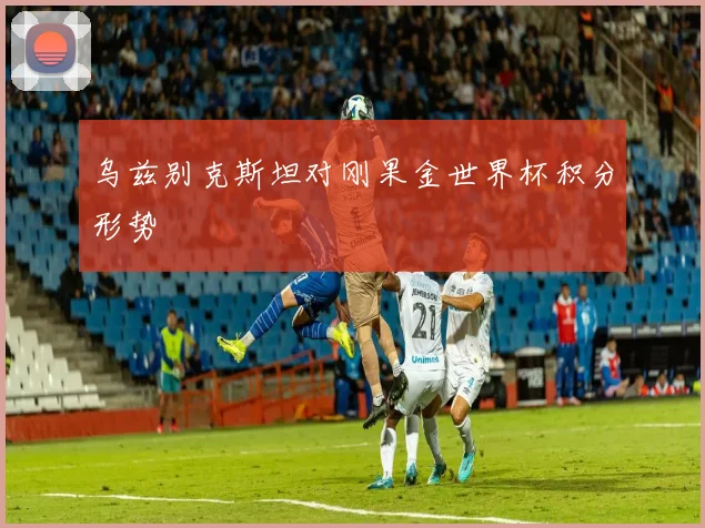 乌兹别克斯坦对刚果金世界杯积分形势