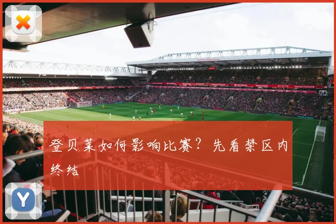 登贝莱如何影响比赛?先看禁区内终结